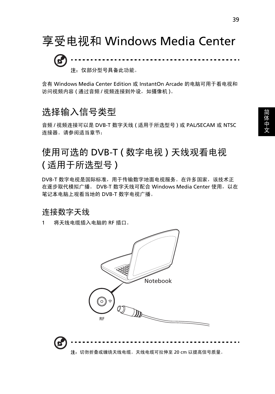 享受电视和 windows media center, 选择输入信号类型, 使用可选的 dvb-t (数字电视) 天线观看电视 (适用于所选型号) | 享受电视和, Windows media center, 使用可选的, Dvb-t ( 数字电视 ) 天线观看电视, 适用于所选型号 ), 连接数字天线, 使用可选的 dvb-t ( 数字电视 ) 天线观看电视 ( 适用于所选型号 ) | Acer Aspire 4830G User Manual | Page 2187 / 2354