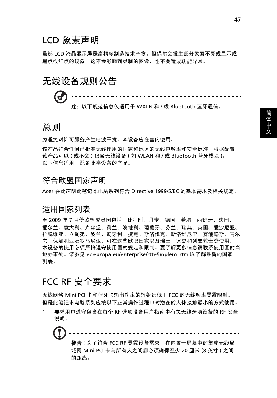 Lcd 象素声明, 无线设备规则公告, Fcc rf 安全要求 | 符合欧盟国家声明, 适用国家列表 | Acer Aspire 4830G User Manual | Page 2195 / 2354