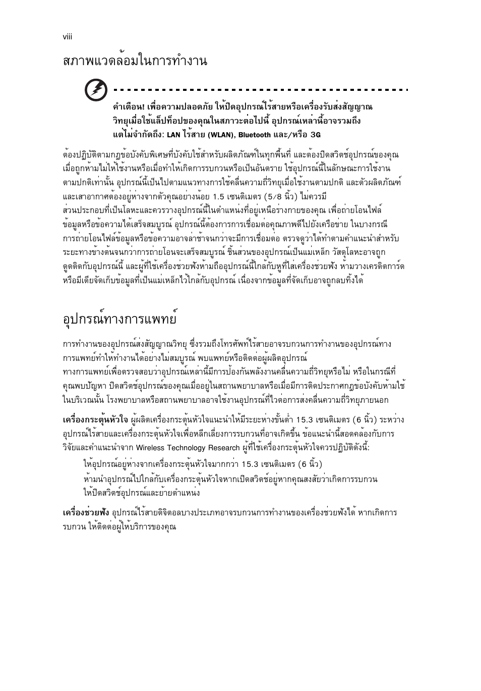 สภาพแวดล้อมในการทำงาน, อุปกรณ์ทางการแพทย, Кат¾бз´ейнбг¹¡тг·у§т | Нш»¡г³м·т§¡тгб¾·вм | Acer Aspire 4830G User Manual | Page 2284 / 2354