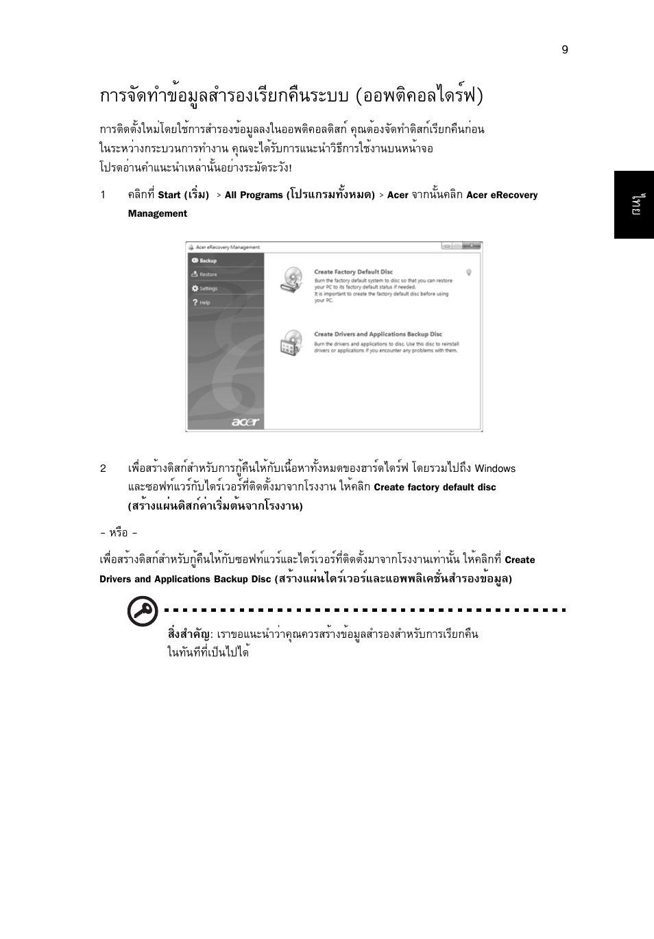 การจัดทำข้อมูลสำรองเรียกคืนระบบ (ออพติคอลไดร์ฟ), Тг¨с´·у¢йнбщекугн§агхв¡¤ч¹ãðºº (íí¾µф¤нед´гм¿) | Acer Aspire 4830G User Manual | Page 2305 / 2354