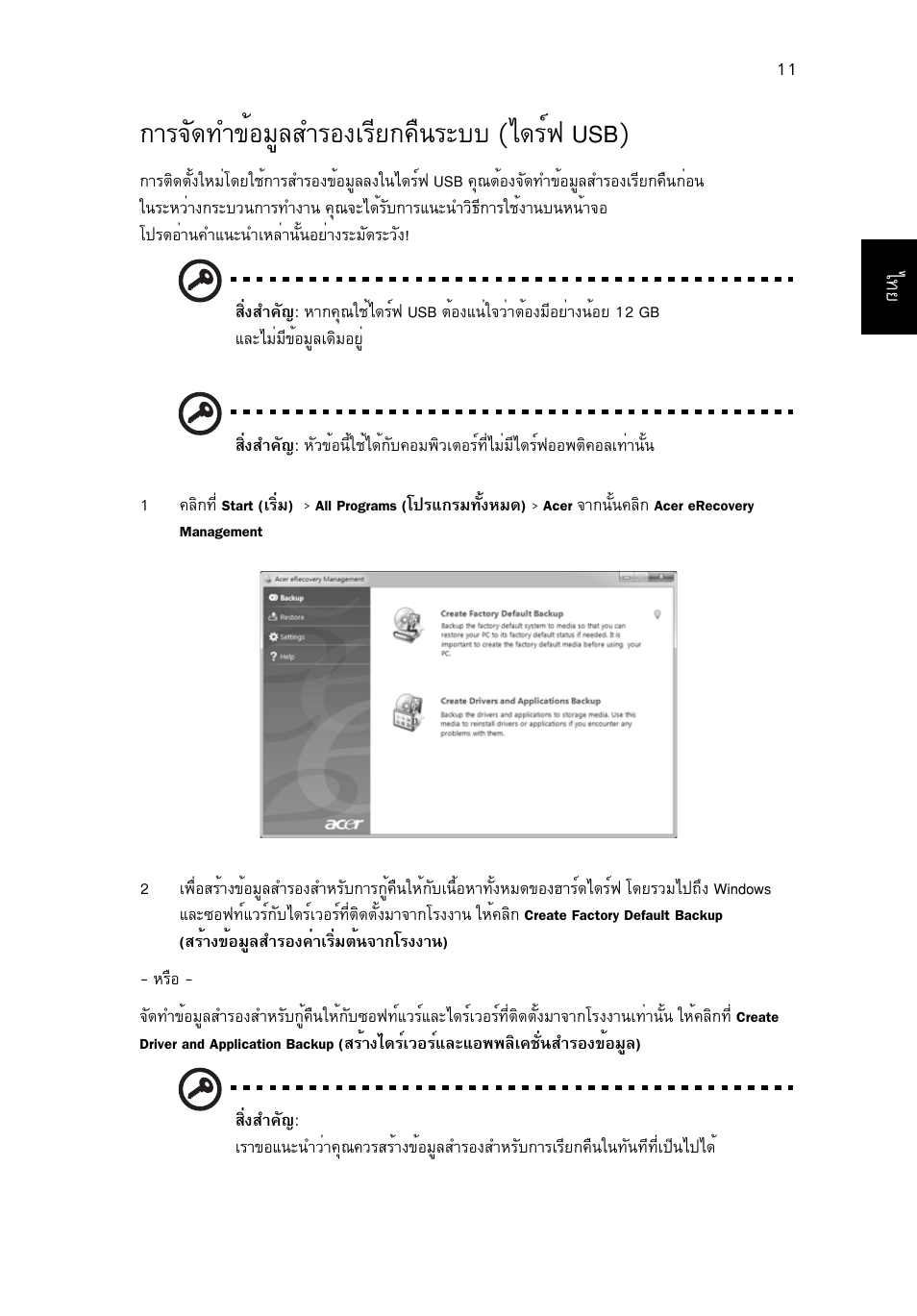 การจัดทำข้อมูลสำรองเรียกคืนระบบ (ไดร์ฟ usb), Тг¨с´·у¢йнбщекугн§агхв¡¤ч¹ãðºº (д´гм¿ usb) | Acer Aspire 4830G User Manual | Page 2307 / 2354