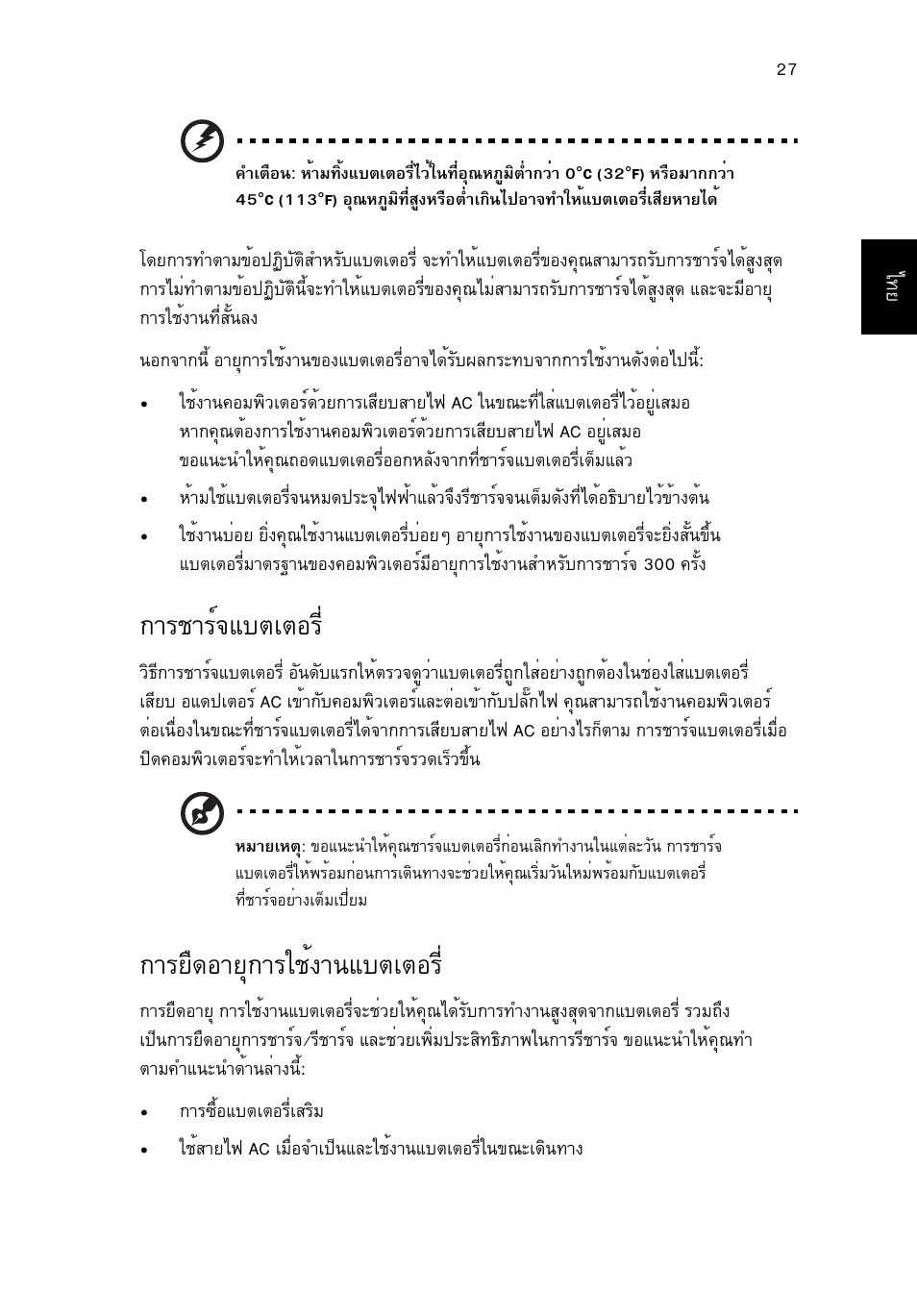 การชาร์จแบตเตอร, การยืดอายุการใช้งานแบตเตอร, Òãªòãì¨áºµàµíãõè | Тгвч´нтвш¡òããªé§ò¹áºµàµíãõè | Acer Aspire 4830G User Manual | Page 2323 / 2354