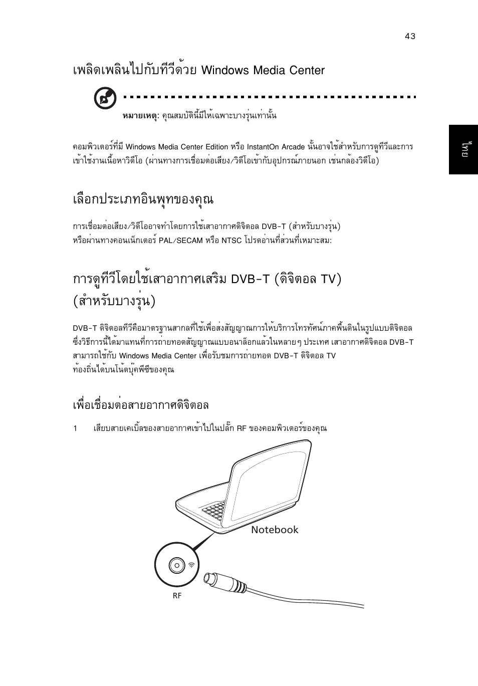 เพลิดเพลินไปกับทีวีด้วย windows media center, เลือกประเภทอินพุทของคุณ, А¾еф´а¾еф¹д»¡сº·хзх´йзв windows media center | Аечн¡»граа·нф¹¾ш·¢н§¤ш, А¾×èíàª×èíáµèíêòâíò¡ти´ф¨ôµíå | Acer Aspire 4830G User Manual | Page 2339 / 2354