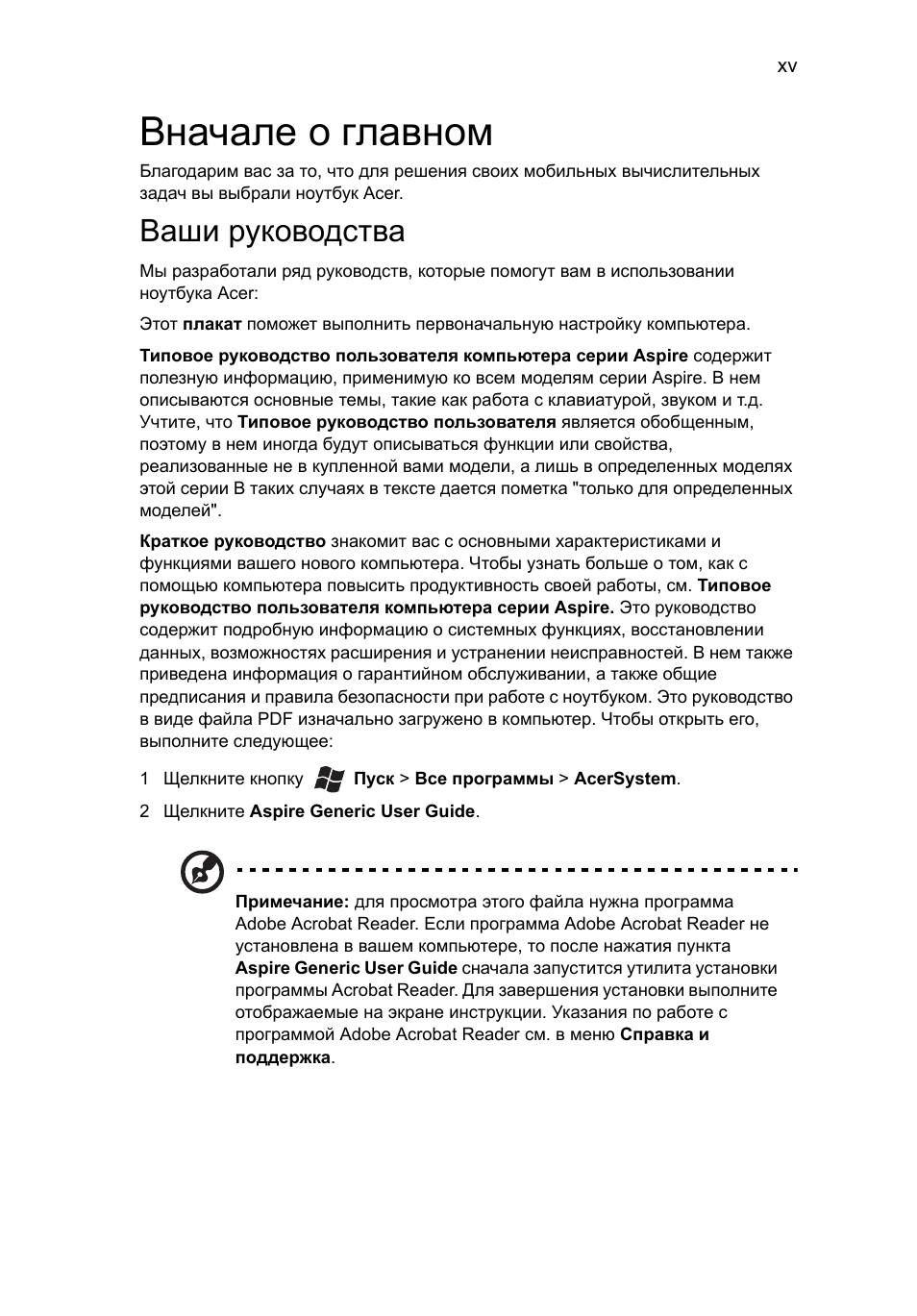 Вначале о главном, Ваши руководства | Acer Aspire 4830G User Manual | Page 857 / 2354