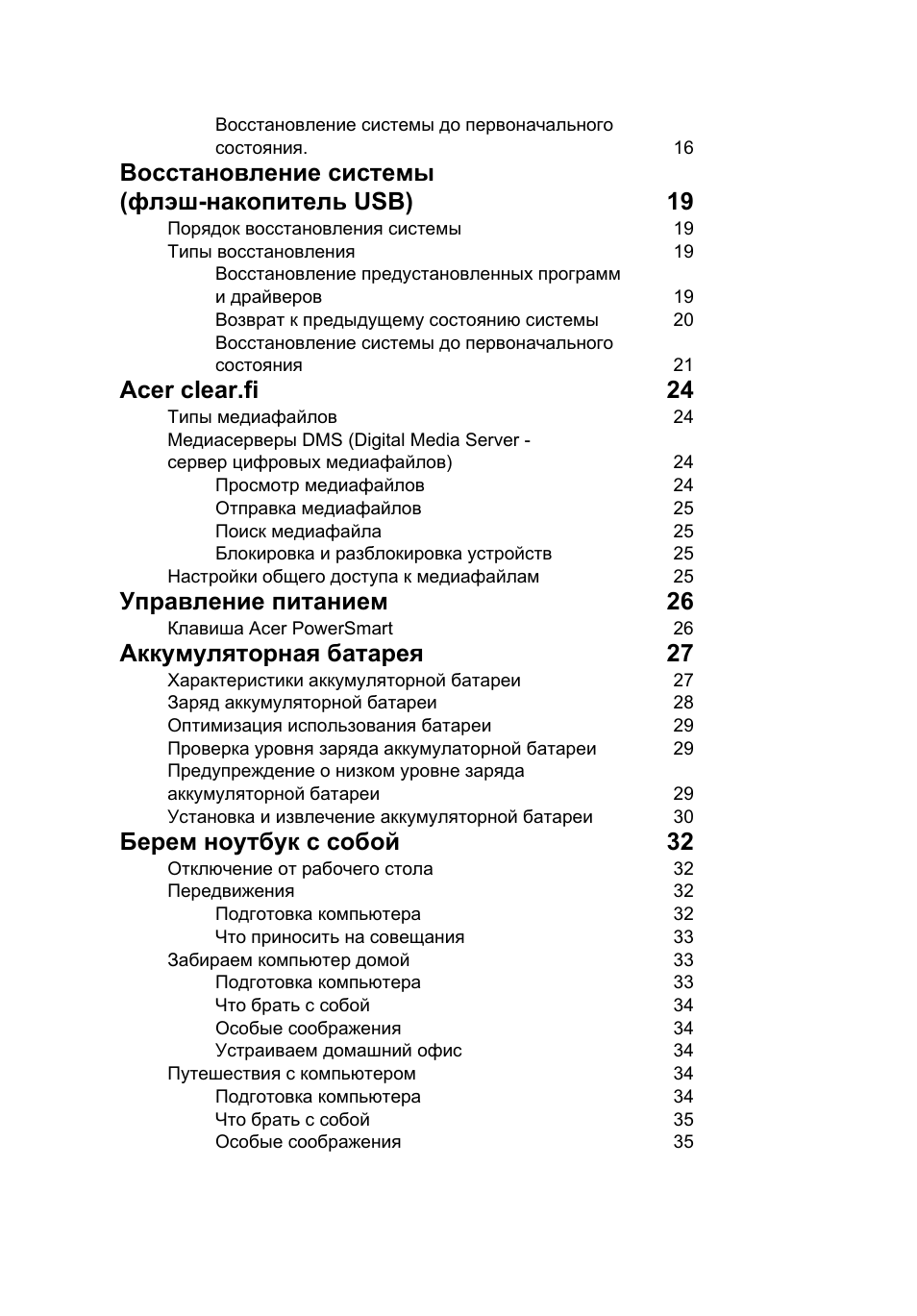 Восстановление системы (флэш-накопитель usb) 19, Acer clear.fi 24, Управление питанием 26 | Аккумуляторная батарея 27, Берем ноутбук с собой 32 | Acer Aspire 4830G User Manual | Page 862 / 2354