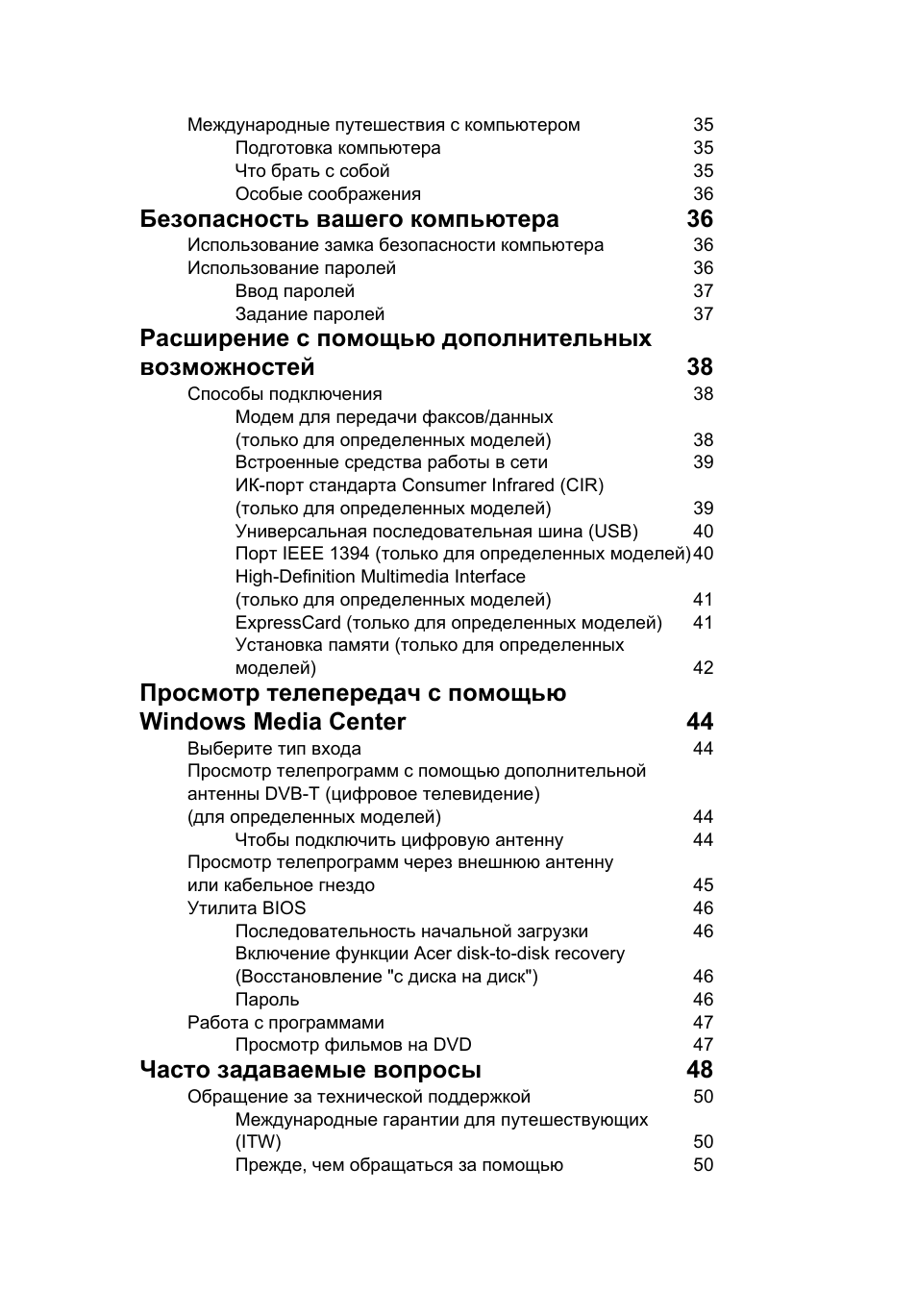 Безопасность вашего компьютера 36, Часто задаваемые вопросы 48 | Acer Aspire 4830G User Manual | Page 863 / 2354