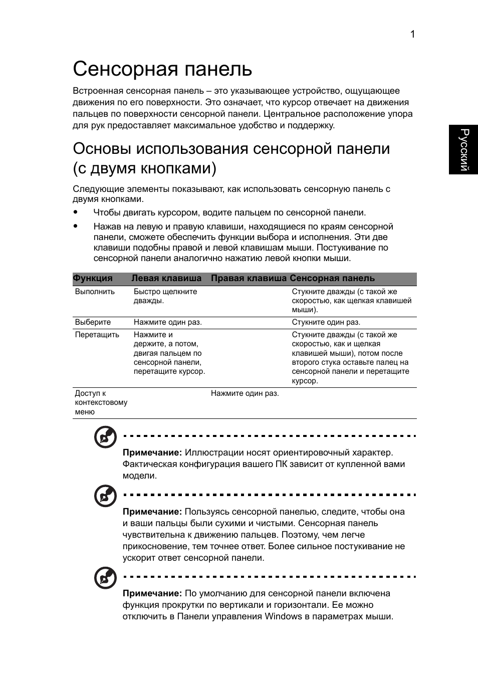 Сенсорная панель | Acer Aspire 4830G User Manual | Page 865 / 2354