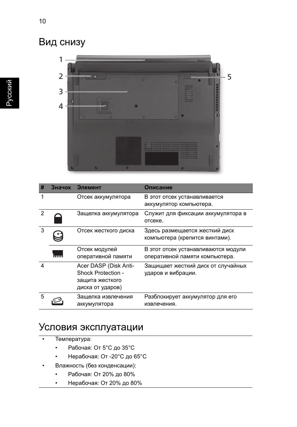 Вид снизу, Условия эксплуатации, Вид снизу условия эксплуатации | Acer TravelMate 8372 User Manual | Page 124 / 314