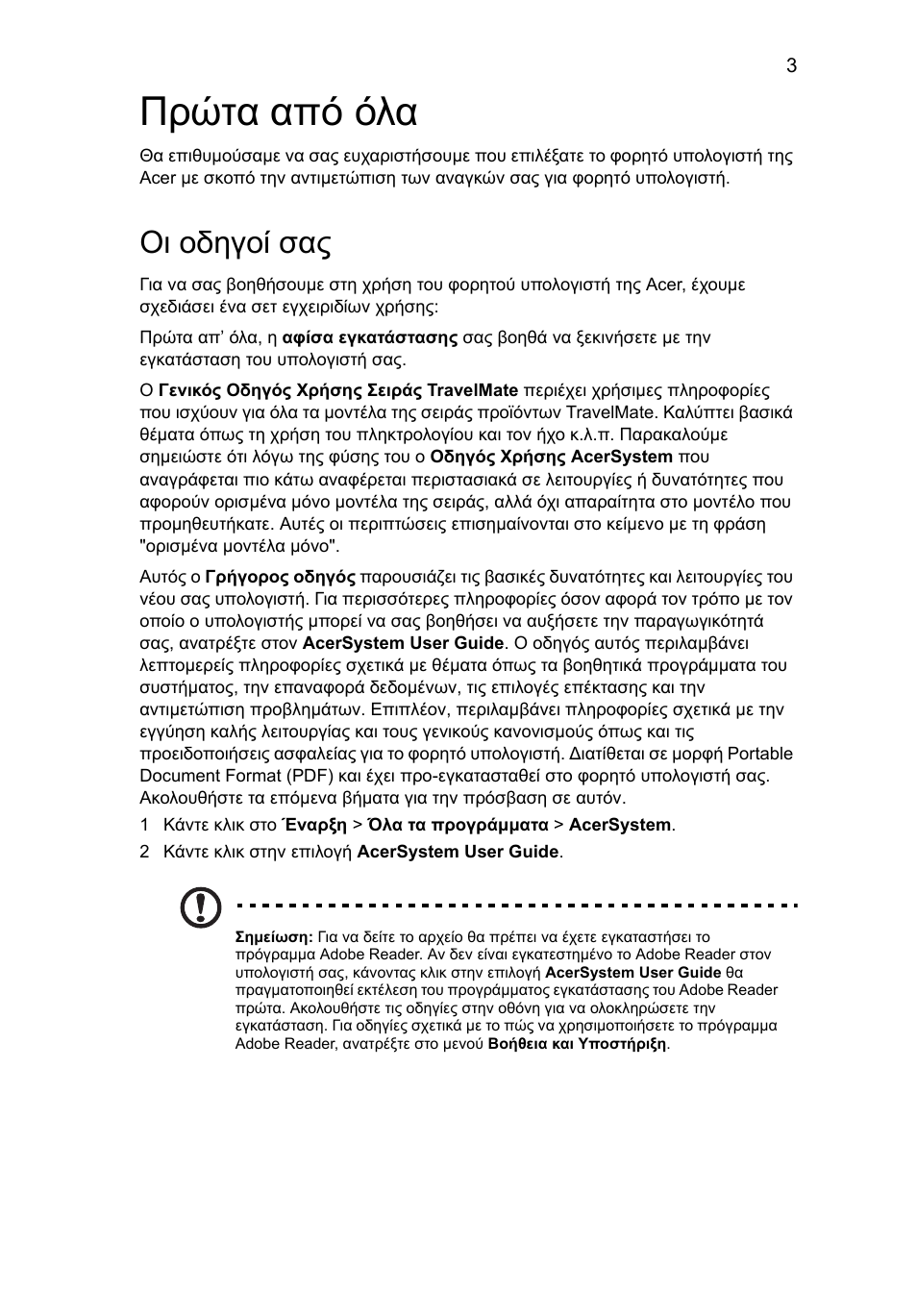 Πρώτα από όλα, Οι οδηγοί σας | Acer TravelMate 8372 User Manual | Page 237 / 314