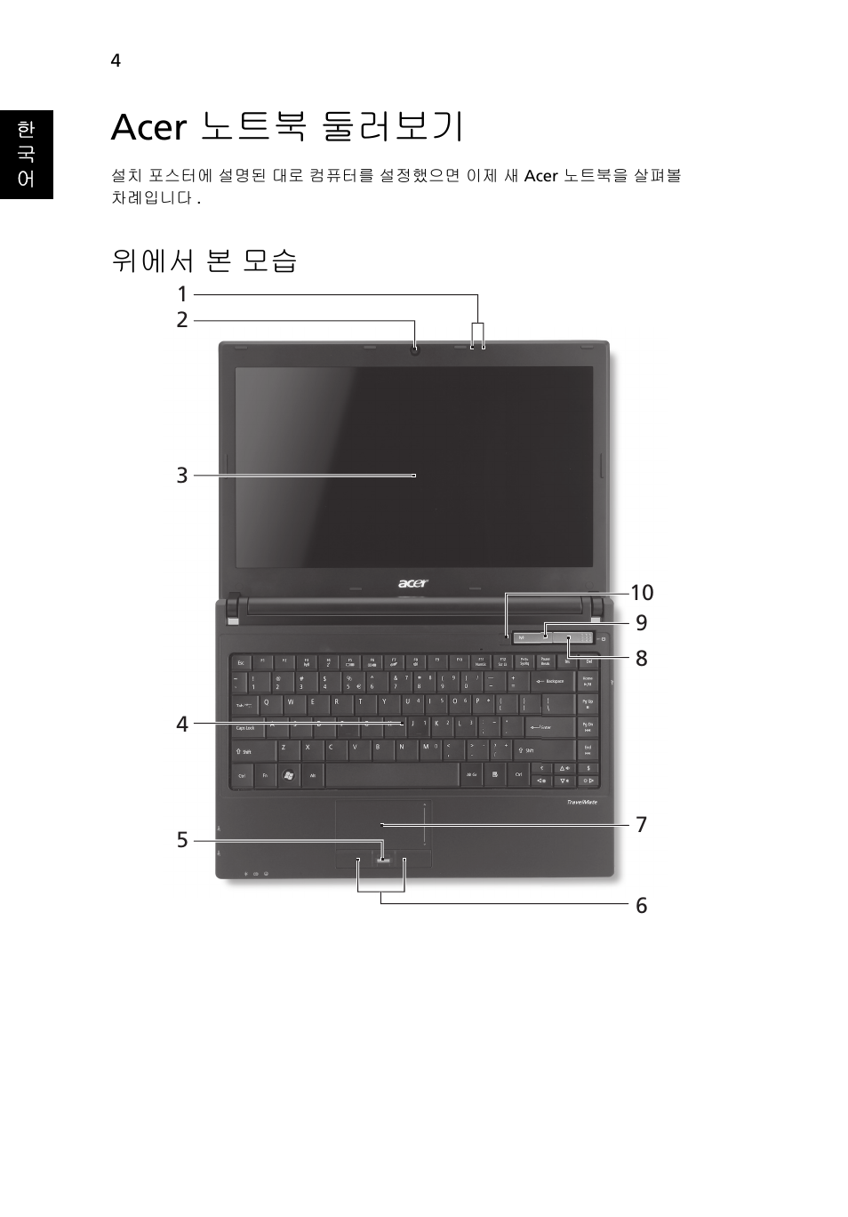 Acer 노트북 둘러보기, 위에서 본 모습 | Acer TravelMate 8372 User Manual | Page 268 / 314