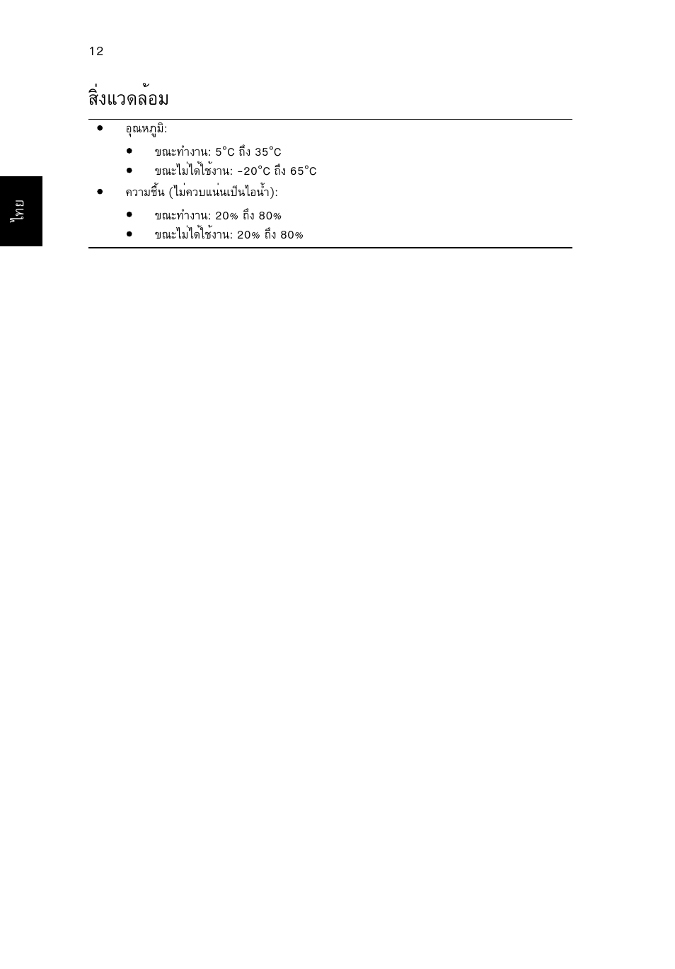 สิ่งแวดล้อม, Кфи§бз´ейнб | Acer Aspire 8950G User Manual | Page 378 / 378