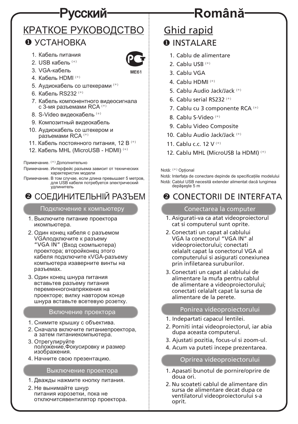 Русский, Română, Краткое руководство | Ghid rapid, Установка, Соединительній разъем, Instalare, Conectorii de interfata | Acer H7532BD User Manual | Page 10 / 18