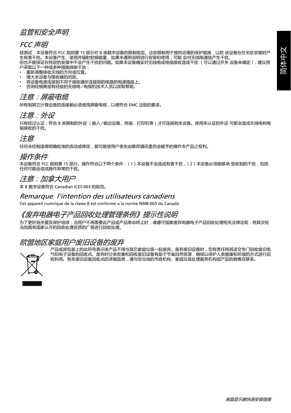 监管和安全声明 fcc 声明, 注意：屏蔽电缆, 注意：外设 | 操作条件, 注意：加拿大用户, Remarque l'intention des utilisateurs canadiens, 废弃电器电子产品回收处理管理条例》提示性说明, 欧盟地区家庭用户废旧设备的废弃, 简体中文 | Acer K222HQL User Manual | Page 11 / 32