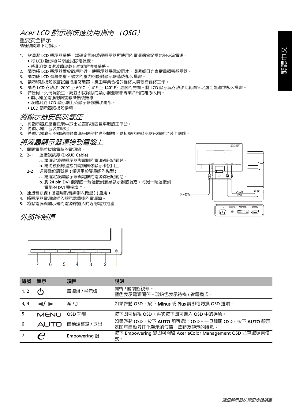 Acer lcd 顯示器快速使用指南 （qsg, 將顯示器安裝於底座, 將液晶顯示器連接到電腦上 | 外部控制項, 繁體中文 | Acer K222HQL User Manual | Page 13 / 32