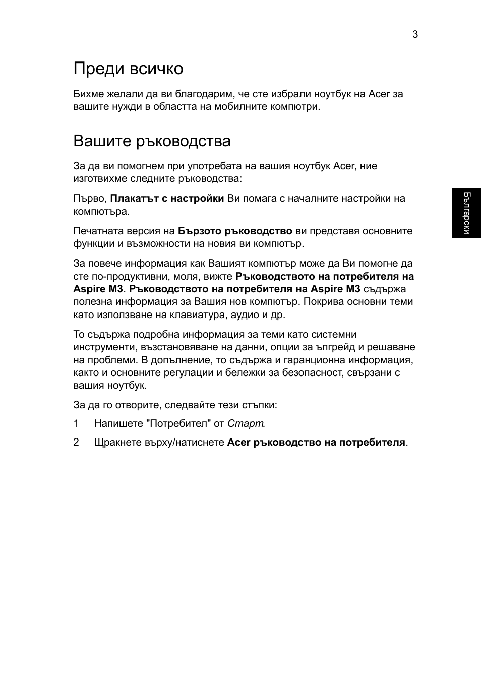 Преди всичко, Вашите ръководства | Acer Aspire M3-581PT User Manual | Page 235 / 364