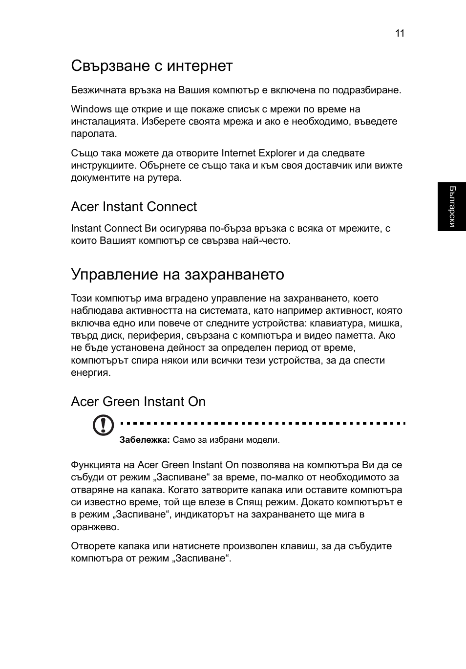 Свързване с интернет, Управление на захранването, Acer instant connect | Acer green instant on | Acer Aspire M3-581PT User Manual | Page 243 / 364