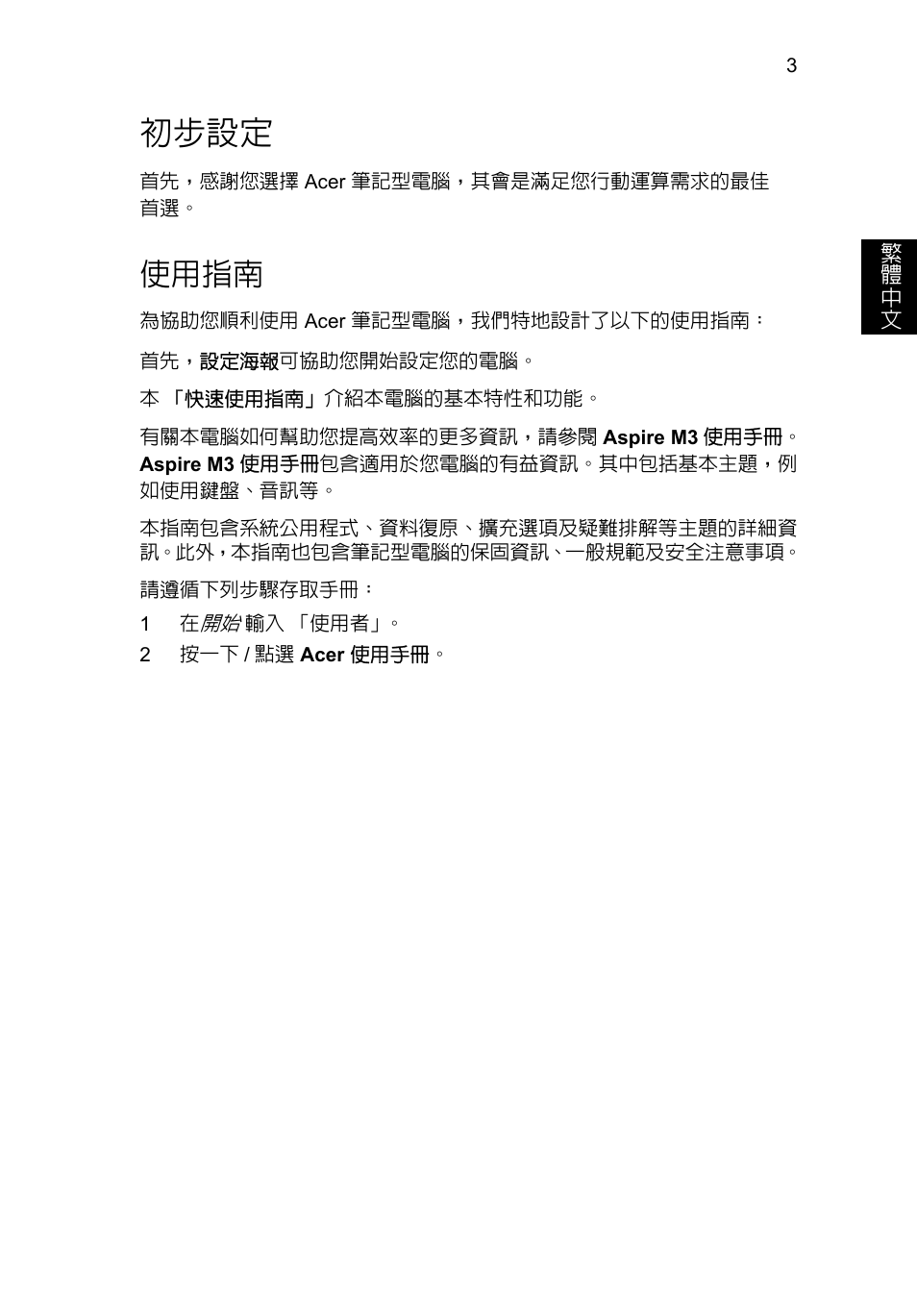 初步設定, 使用指南 | Acer Aspire M3-581PT User Manual | Page 319 / 364