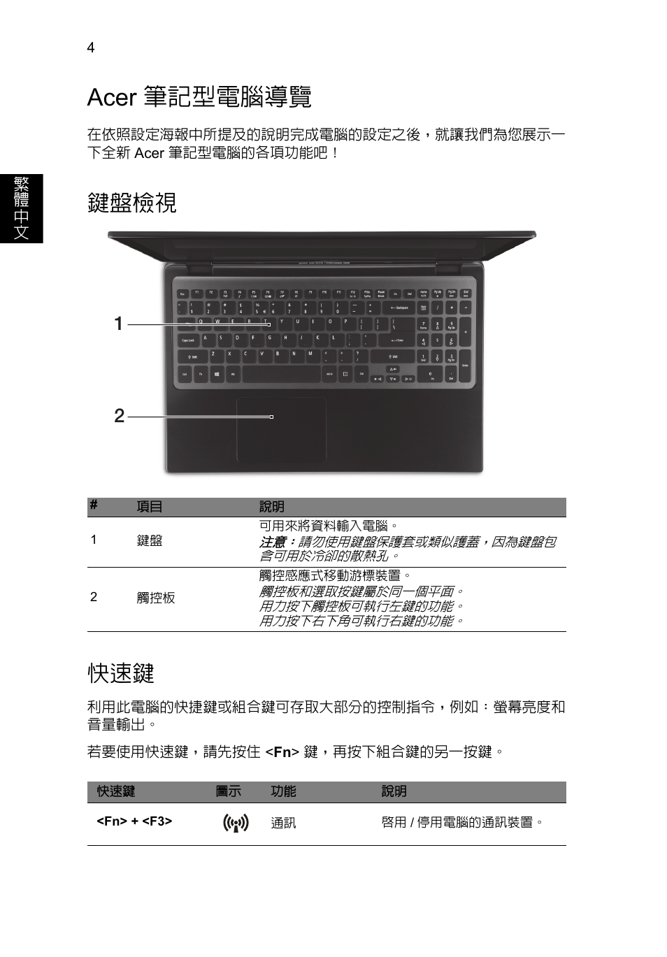 Acer 筆記型電腦導覽, 鍵盤檢視, 鍵盤檢視 快速鍵 | Acer Aspire M3-581PT User Manual | Page 320 / 364