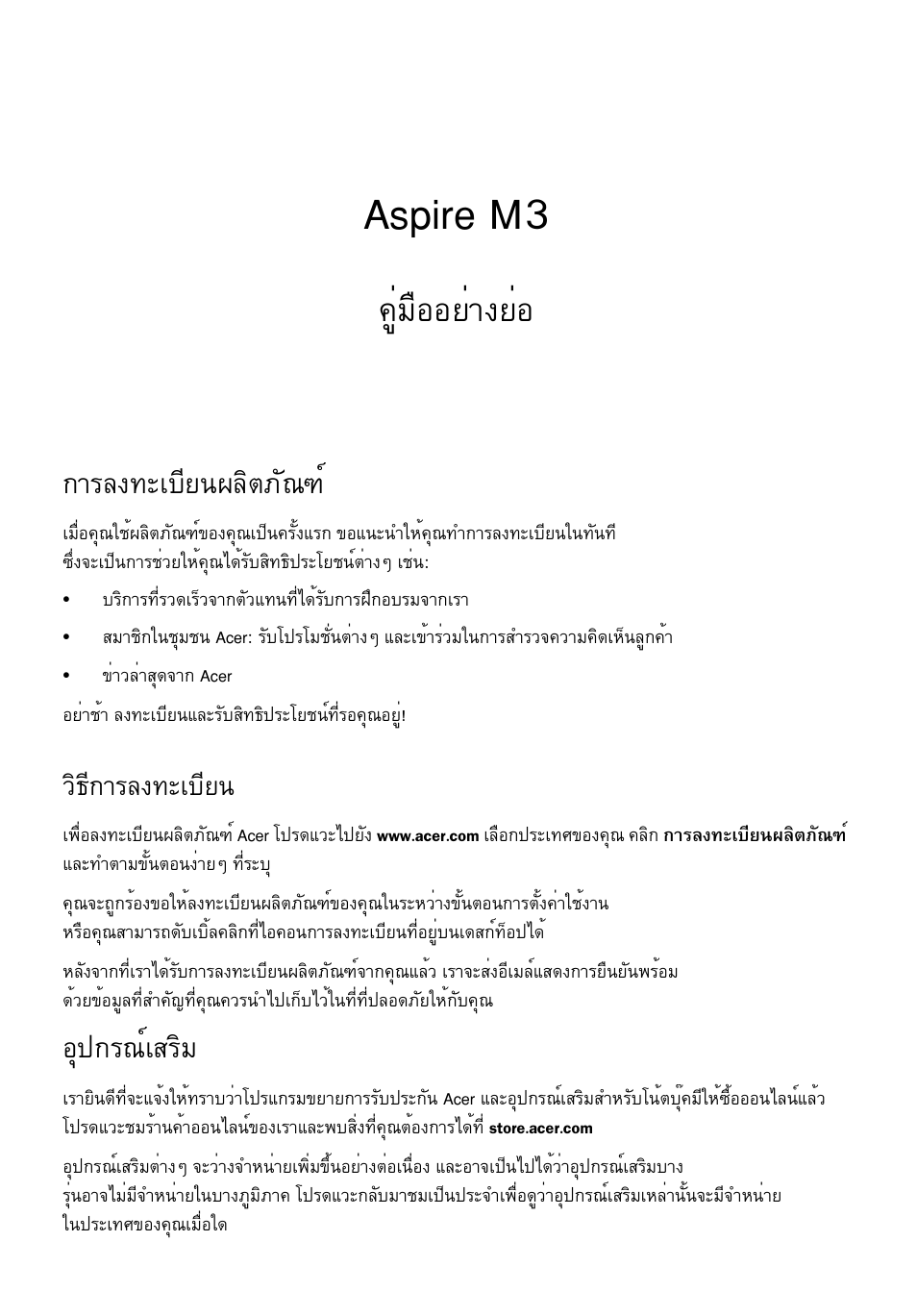 การลงทะเบียนผลิตภัณฑ, วิธีการลงทะเบียน, อุปกรณ์เสริม | Aspire m3, Щибчннвит§вин, Тге§·ðàºõâ¹¼åôµàñ³±м, Нш»¡г³макгфб, Зф¸х¡тге§·ðàºõâ | Acer Aspire M3-581PT User Manual | Page 353 / 364
