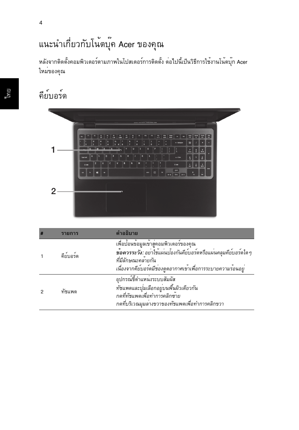 แนะนำเกี่ยวกับโน้ตบุ๊ค acer ของคุณ, คีย์บอร์ด, Б¹р¹уа¡хивз¡сºв¹éµºøê¤ acer ¢н§¤ш | Õâìºíãì | Acer Aspire M3-581PT User Manual | Page 356 / 364