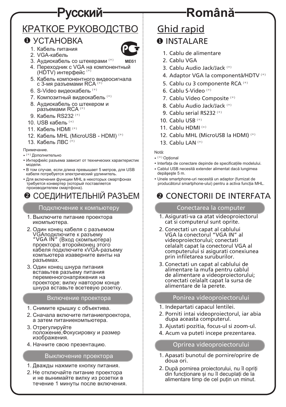 Русский, Română, Краткое руководство | Ghid rapid, Установка, Соединительній разъем, Instalare, Conectorii de interfata | Acer X1383WH User Manual | Page 10 / 18
