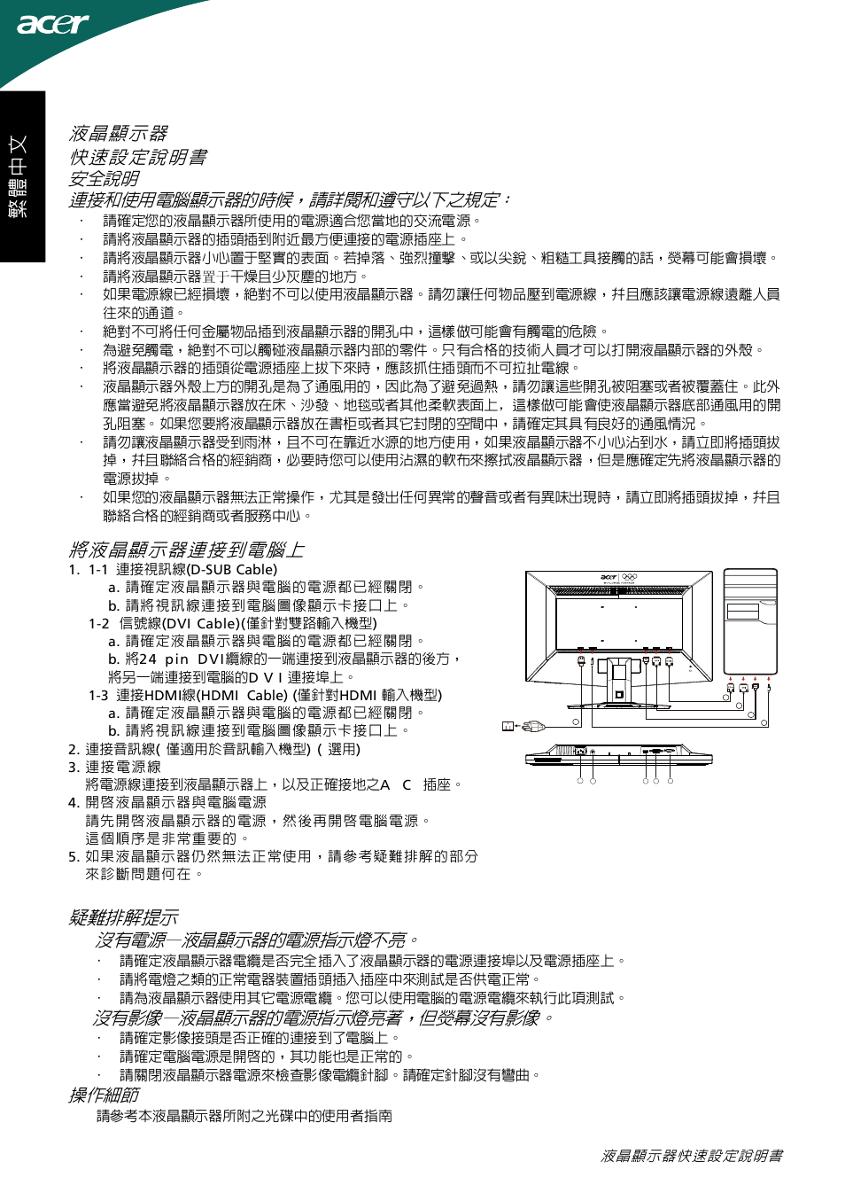 繁體 中 文, 將液晶顯示器連接到電腦上 液晶顯示 器 快速設定說明書, 安全說明 | 連接和使用電腦顯示器的時候，請詳閱和遵守以下之規定, 疑難排解提示, 沒有電源—液晶顯示器的電源指示燈不亮, 沒有影像—液晶顯示器的電源指示燈亮著，但熒幕沒有影像, 操作細節 | Acer G245HL User Manual | Page 15 / 26