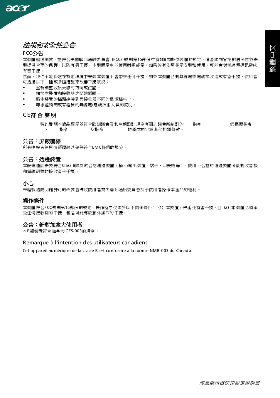 繁 體 中 文, 法規和安全性公告 | Acer G245HL User Manual | Page 16 / 26