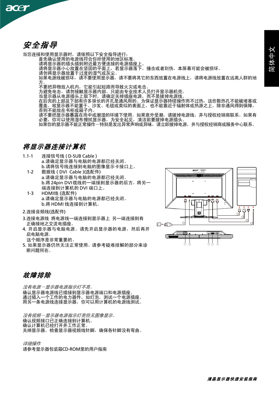 ﺀcﺇé¤¤¤ﻩ, 安全指导, 将显示器连接计算机 | 故障排除 | Acer G245HL User Manual | Page 18 / 26