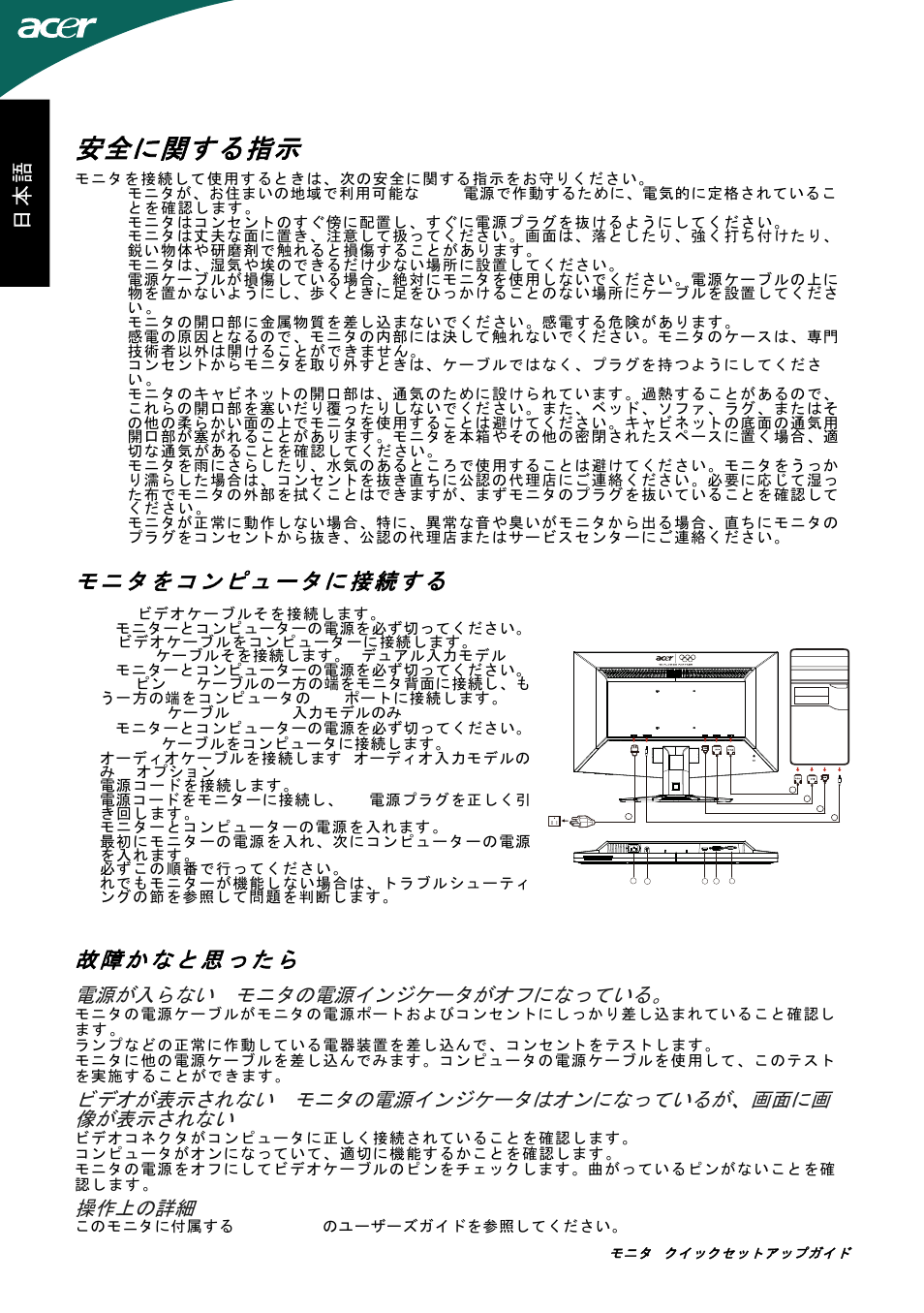 安全に関する指示, 日本 語, 電源が入らない | モニタの電源インジケータがオフになっている, ビデオが表示されない, モニタの電源インジケータはオンになっているが、画面に画 像が表示されない, 操作上の詳細 | Acer G245HL User Manual | Page 21 / 26