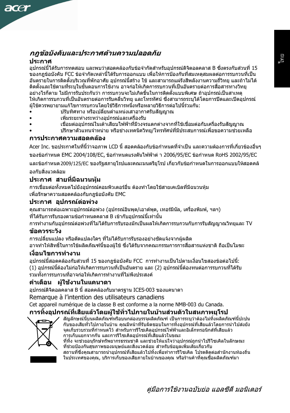 คูมือการใชงานฉบับยอ, แอลซีด, มอนิเตอร | กฎขอบังคับและประกาศดานความปลอดภัย | Acer G245HL User Manual | Page 24 / 26