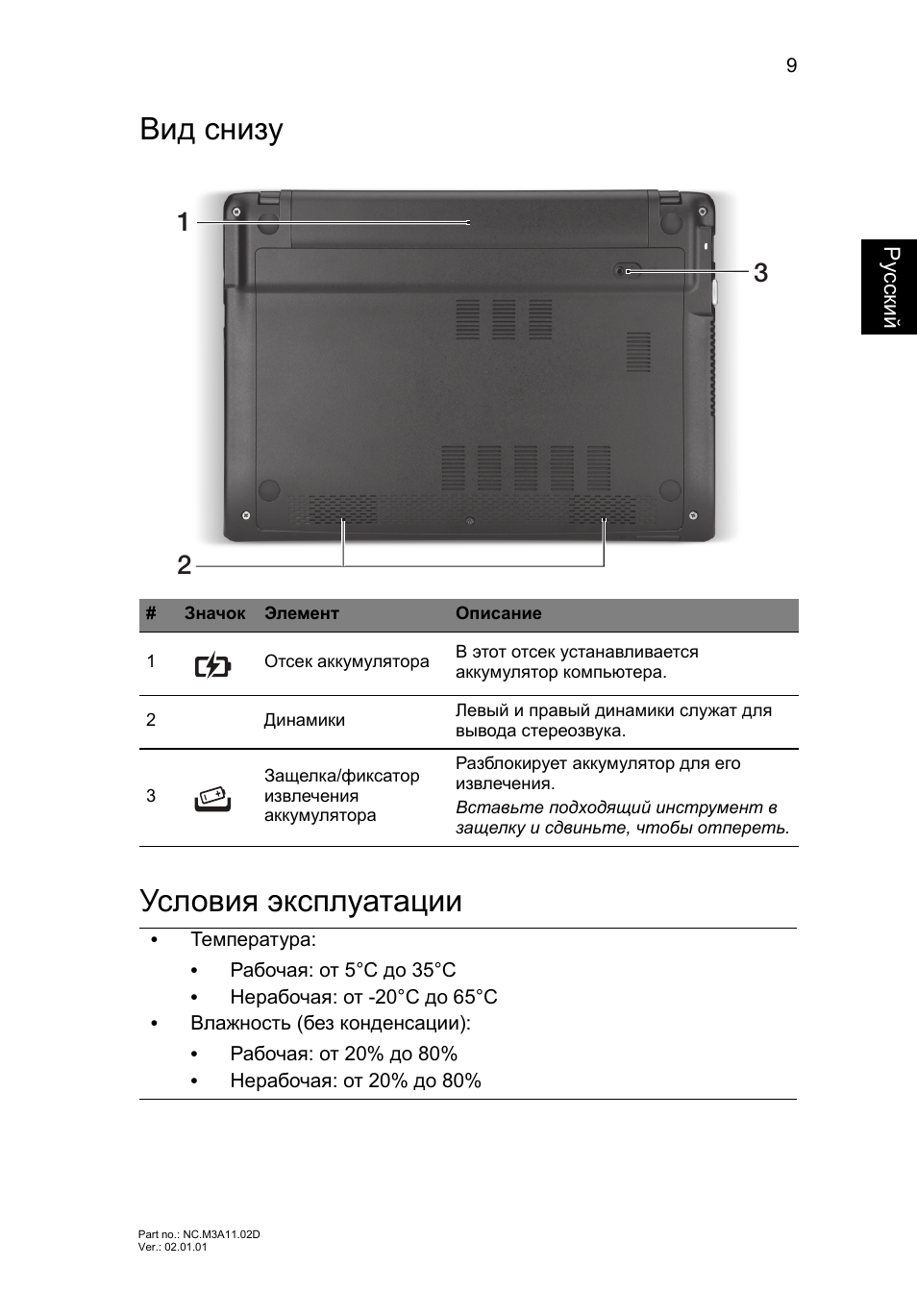 Вид снизу, Условия эксплуатации, Вид снизу условия эксплуатации | Acer Aspire V5-171 User Manual | Page 125 / 306