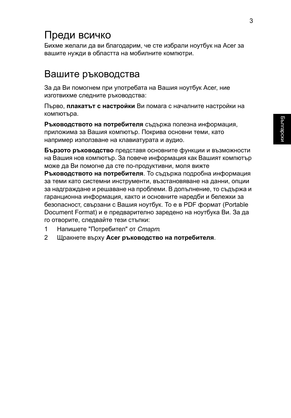 Преди всичко, Вашите ръководства | Acer Aspire V5-171 User Manual | Page 199 / 306