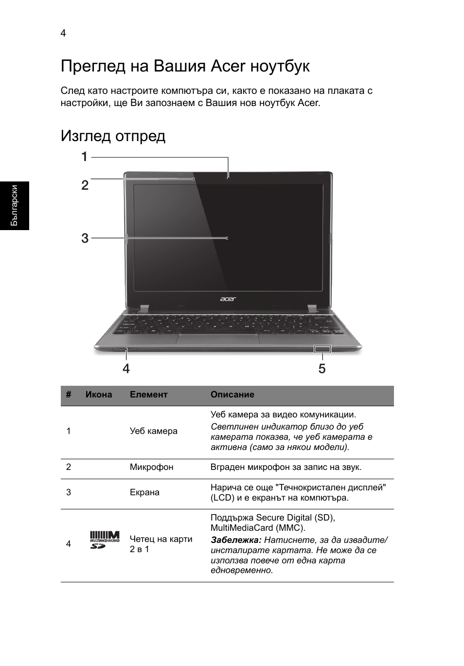 Преглед на вашия acer ноутбук, Изглед отпред | Acer Aspire V5-171 User Manual | Page 200 / 306