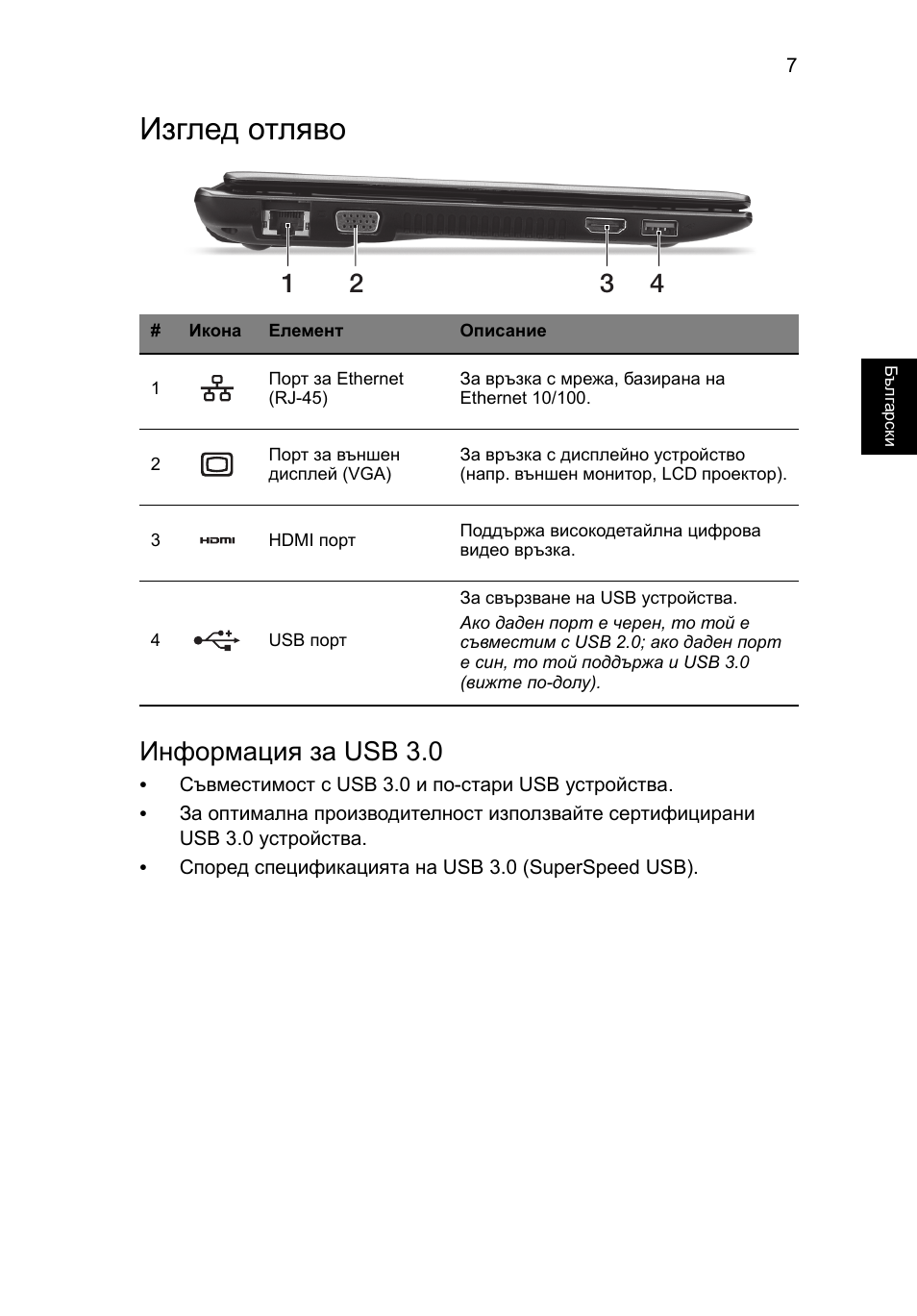 Изглед отляво, Информация за usb 3.0 | Acer Aspire V5-171 User Manual | Page 203 / 306