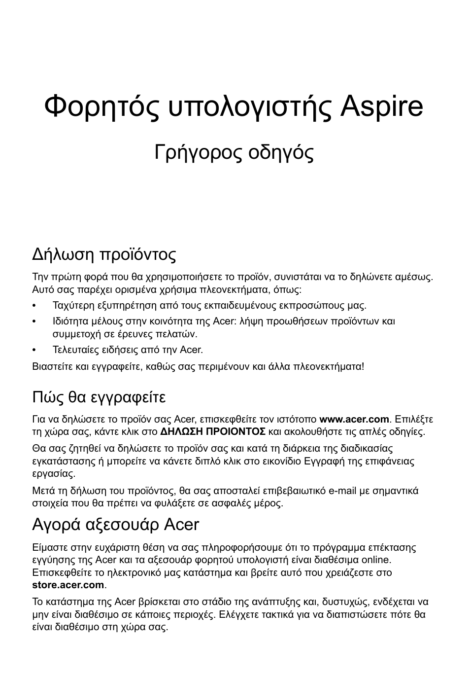 Ελληνικά, Ήλωση προϊόντος, Πώς θα εγγραφείτε | Αγορά αξεσουάρ acer, Φορητός υπολογιστής aspire, Γρήγορος οδηγός | Acer Aspire V5-171 User Manual | Page 237 / 306