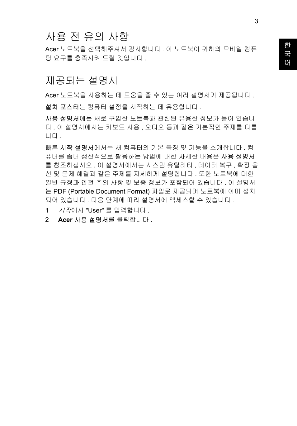사용 전 유의 사항, 제공되는 설명서 | Acer Aspire V5-171 User Manual | Page 259 / 306