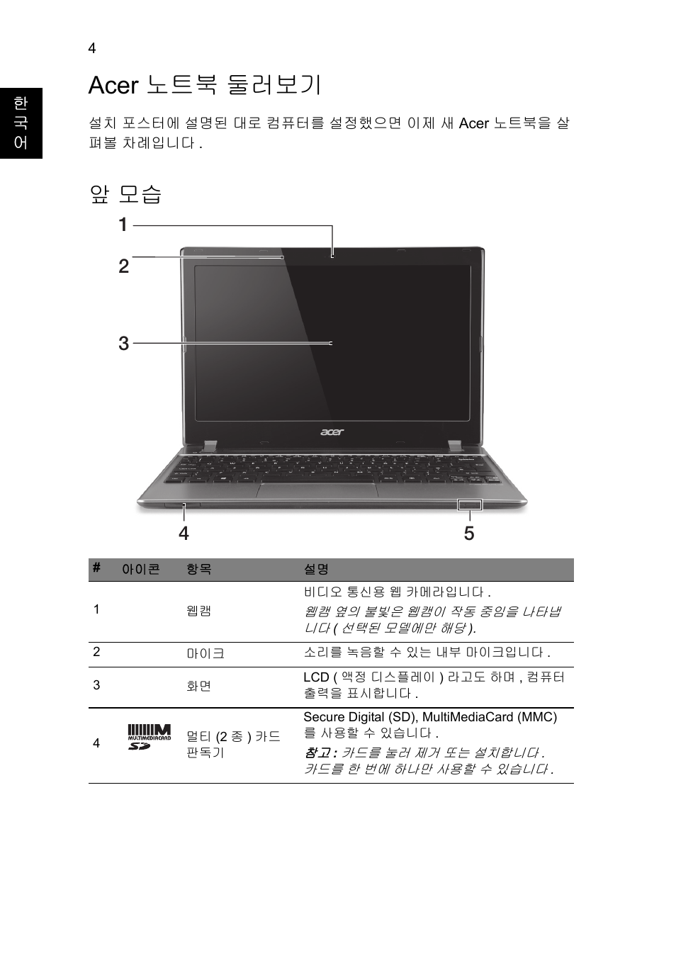 Acer 노트북 둘러보기, 앞 모습 | Acer Aspire V5-171 User Manual | Page 260 / 306