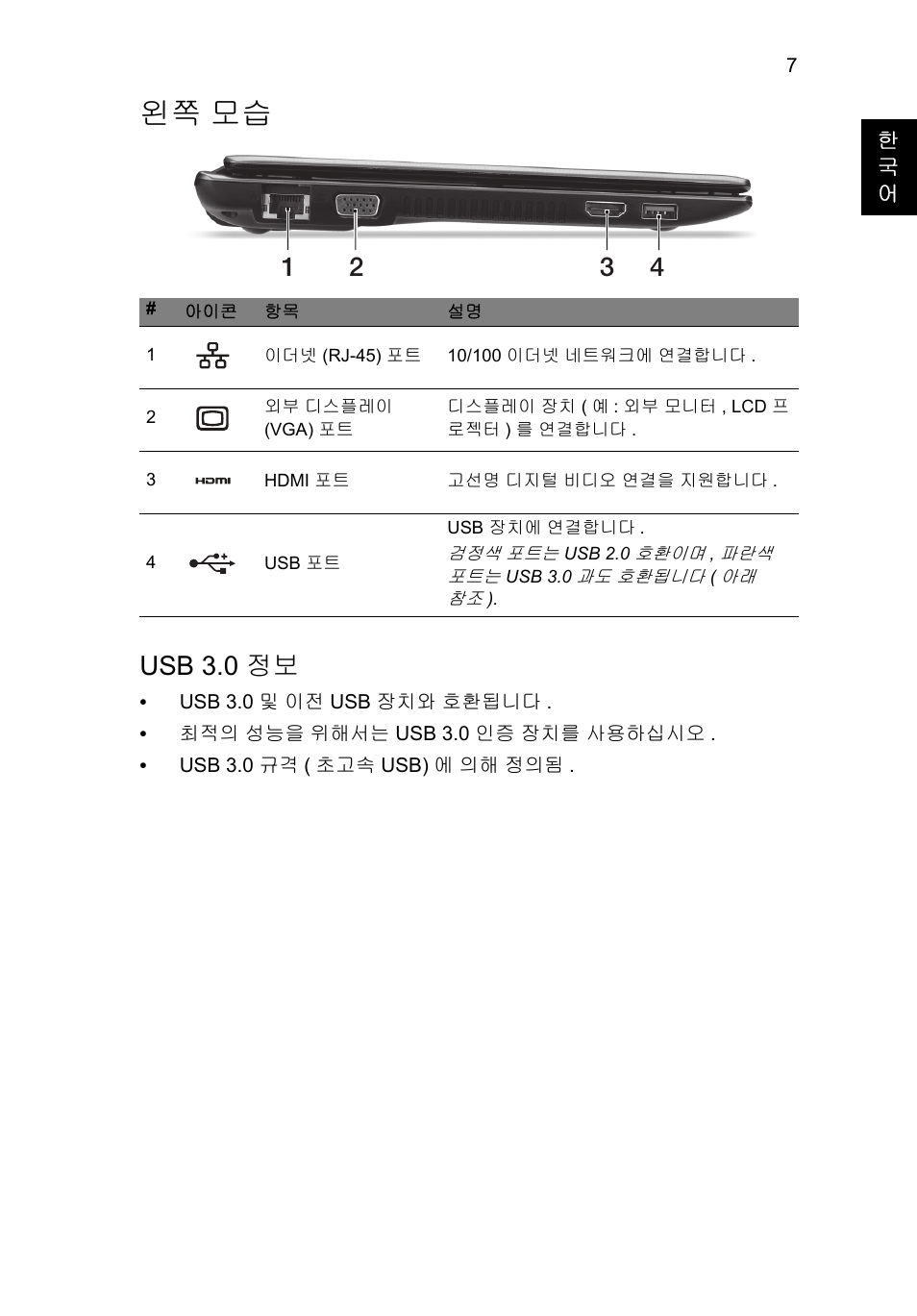 왼쪽 모습, Usb 3.0 정보 | Acer Aspire V5-171 User Manual | Page 263 / 306