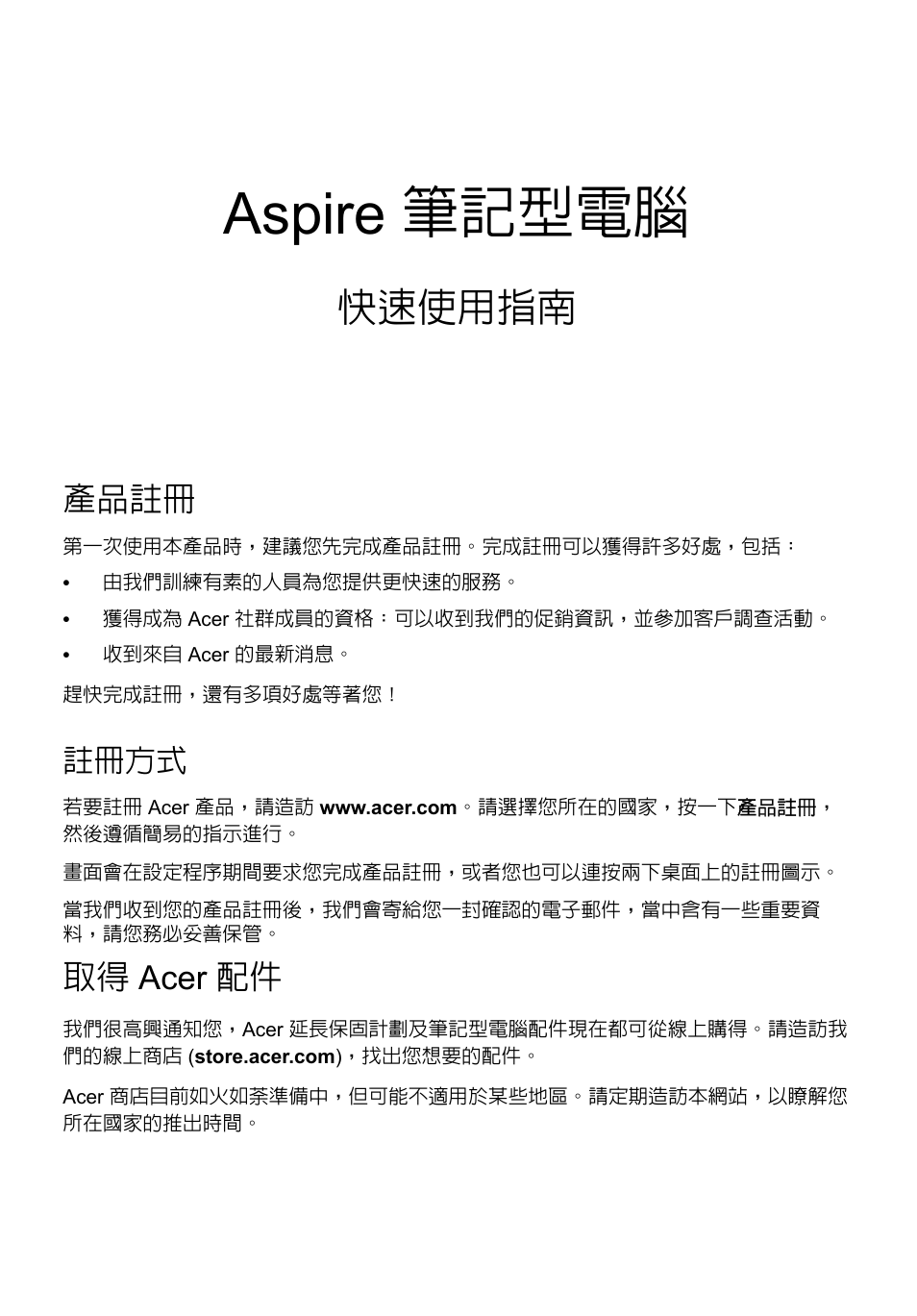 繁體中文, 產品註冊, 註冊方式 | 取得 acer 配件, Aspire 筆記型電腦, 快速使用指南 | Acer Aspire V5-171 User Manual | Page 267 / 306