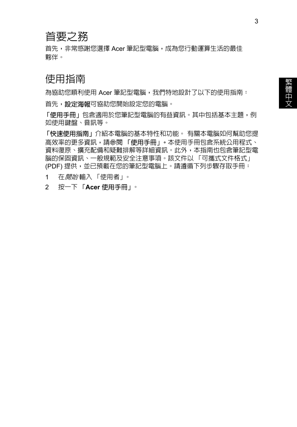 首要之務, 使用指南 | Acer Aspire V5-171 User Manual | Page 269 / 306