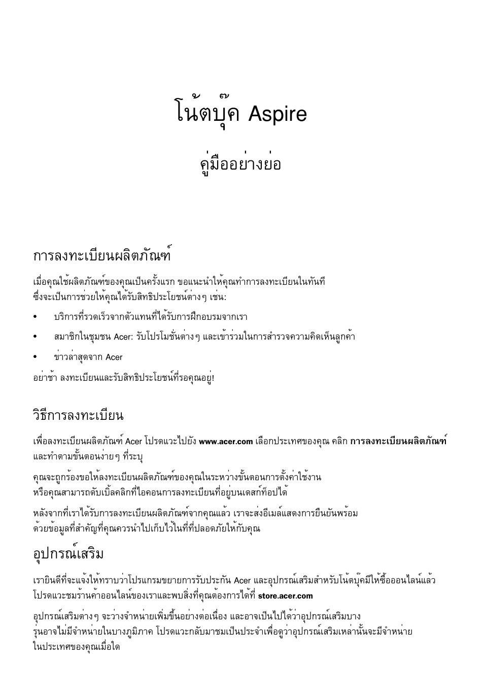 การลงทะเบียนผลิตภัณฑ, วิธีการลงทะเบียน, อุปกรณ์เสริม | Â¹éµºøê¤ aspire, Щибчннвит§вин, Тге§·ðàºõâ¹¼åôµàñ³±м, Нш»¡г³макгфб, Зф¸х¡тге§·ðàºõâ | Acer Aspire V5-171 User Manual | Page 297 / 306