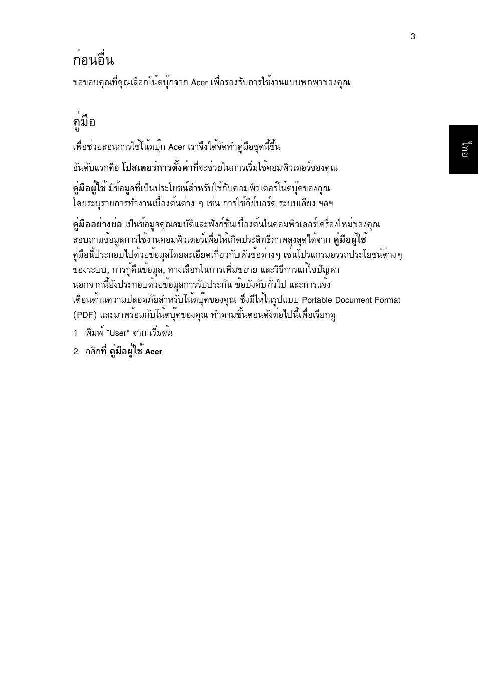 ก่อนอื่น, คู่มือ, Ин¹нчи | Щибчн | Acer Aspire V5-171 User Manual | Page 299 / 306