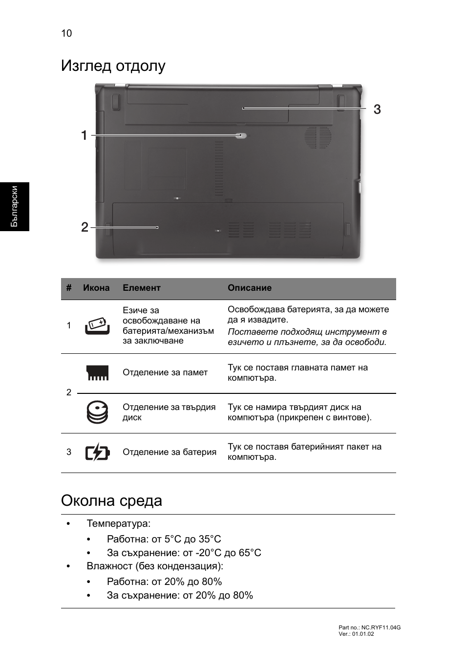 Изглед отдолу, Околна среда, Изглед отдолу околна среда | Acer Aspire V3-551 User Manual | Page 208 / 308