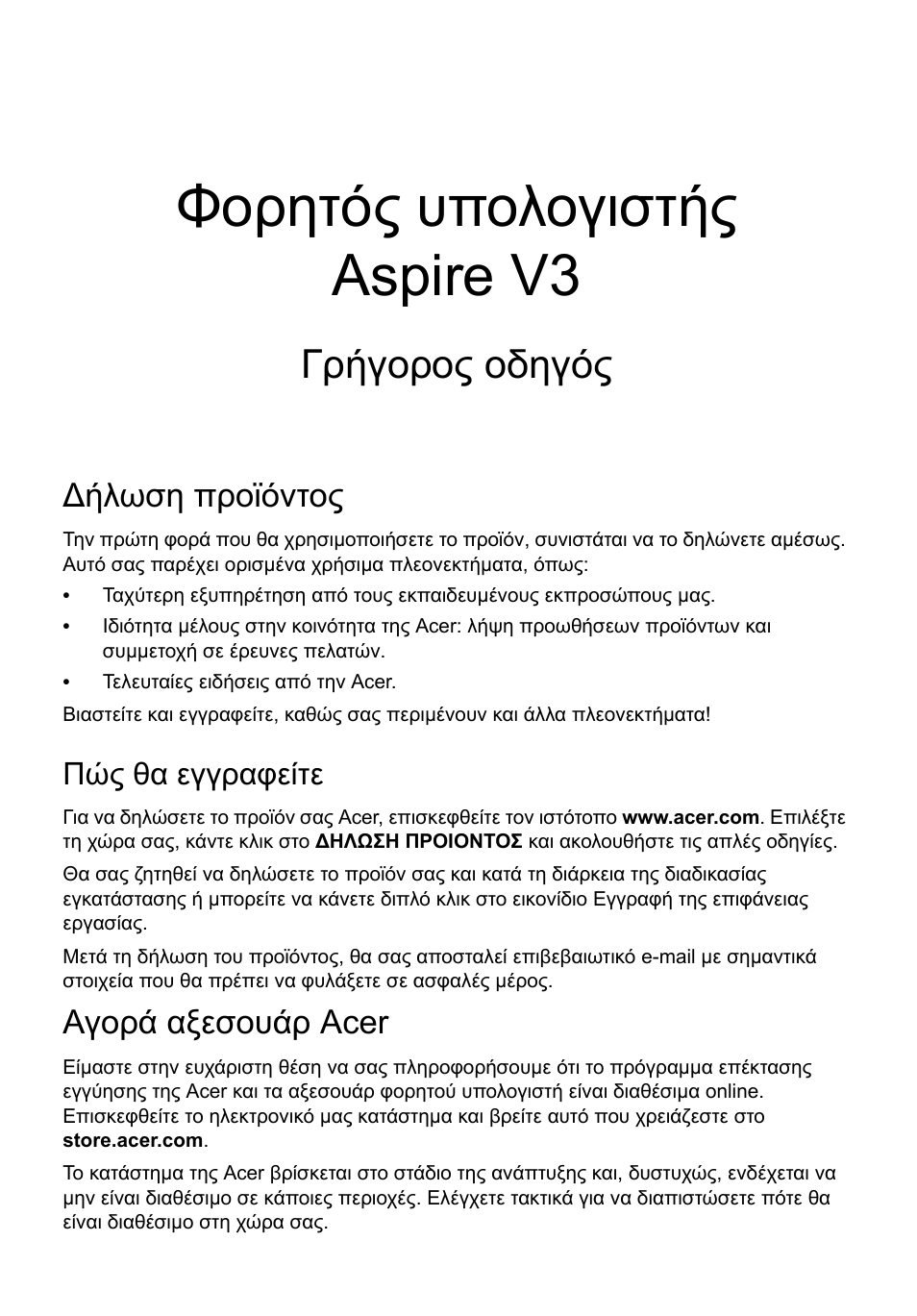 Ελληνικά, Ήλωση προϊόντος, Πώς θα εγγραφείτε | Αγορά αξεσουάρ acer, Φορητός υπολογιστής aspire v3, Γρήγορος οδηγός | Acer Aspire V3-551 User Manual | Page 239 / 308
