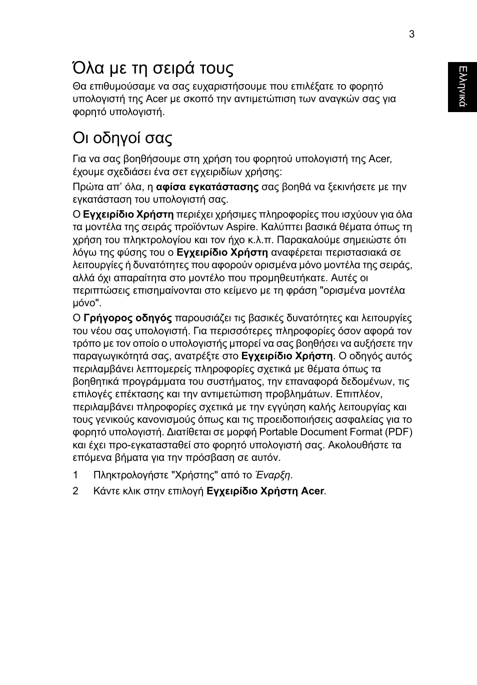 Όλα µε τη σειρά τους, Οι οδηγοί σας | Acer Aspire V3-551 User Manual | Page 241 / 308