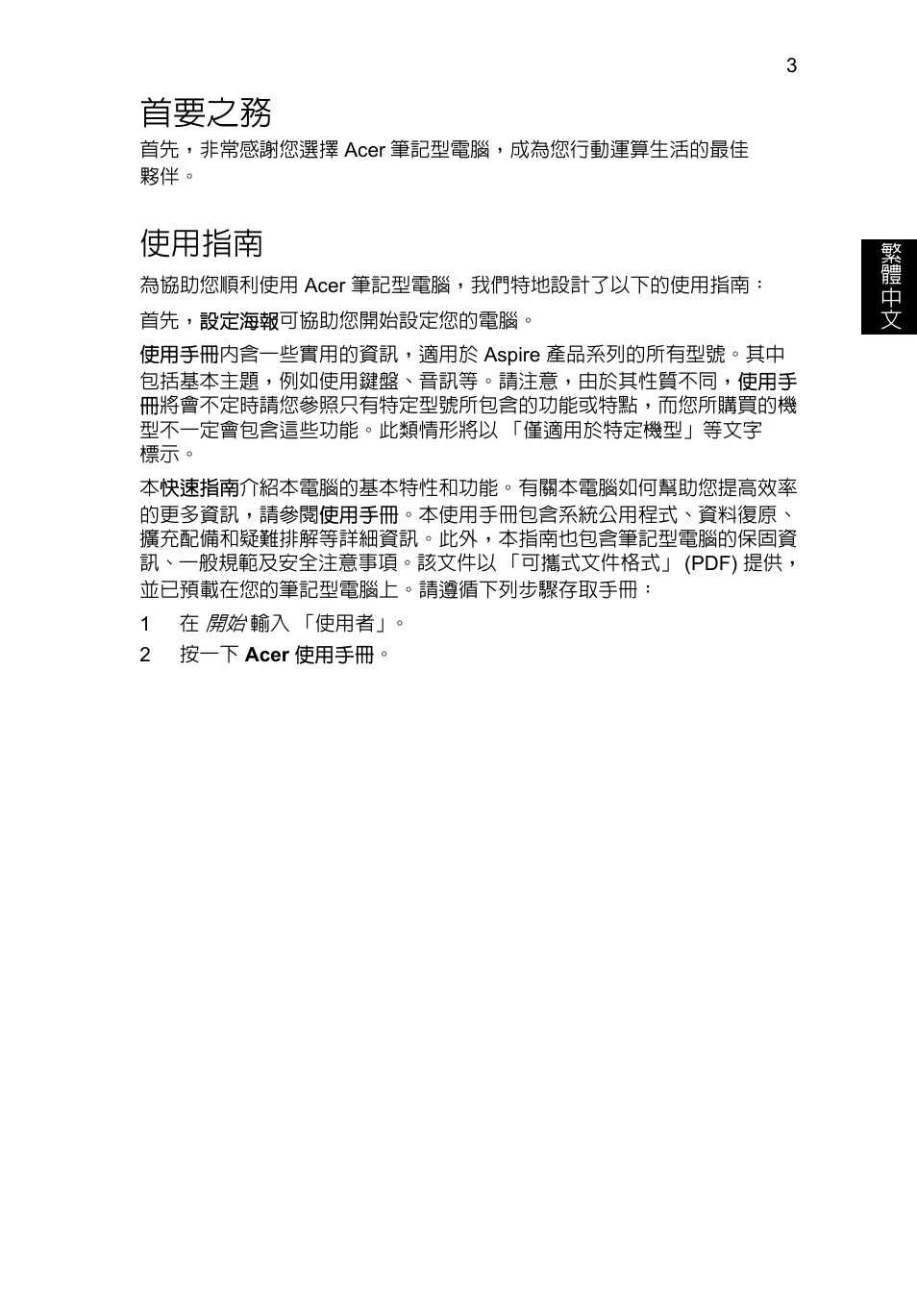 首要之務, 使用指南 | Acer Aspire V3-551 User Manual | Page 271 / 308