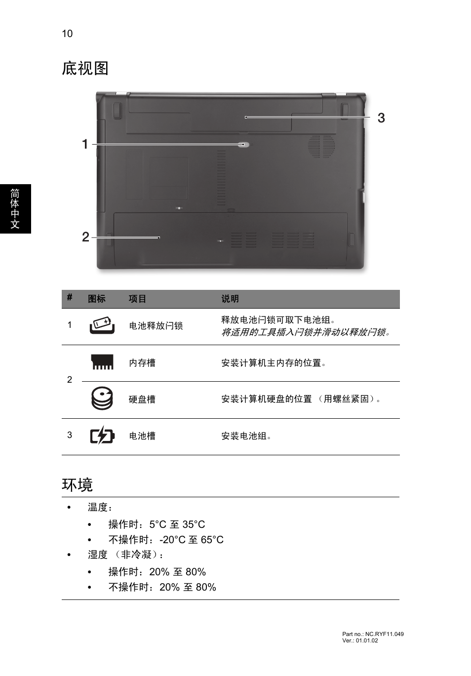 底视图 环境 | Acer Aspire V3-551 User Manual | Page 288 / 308