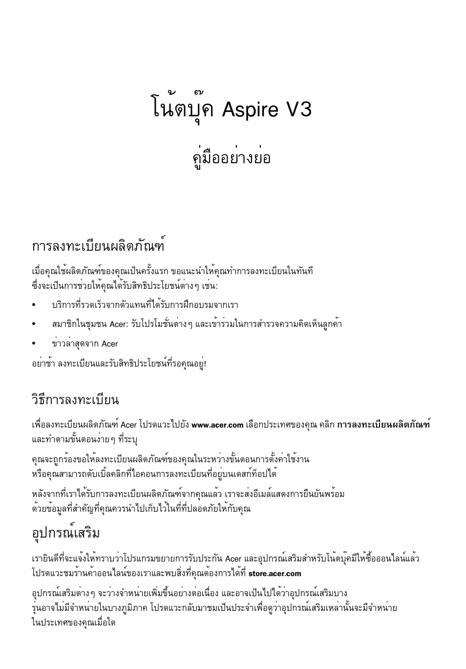 การลงทะเบียนผลิตภัณฑ, วิธีการลงทะเบียน, อุปกรณ์เสริม | Â¹éµºøê¤ aspire v3, Щибчннвит§вин, Тге§·ðàºõâ¹¼åôµàñ³±м, Нш»¡г³макгфб, Зф¸х¡тге§·ðàºõâ | Acer Aspire V3-551 User Manual | Page 299 / 308