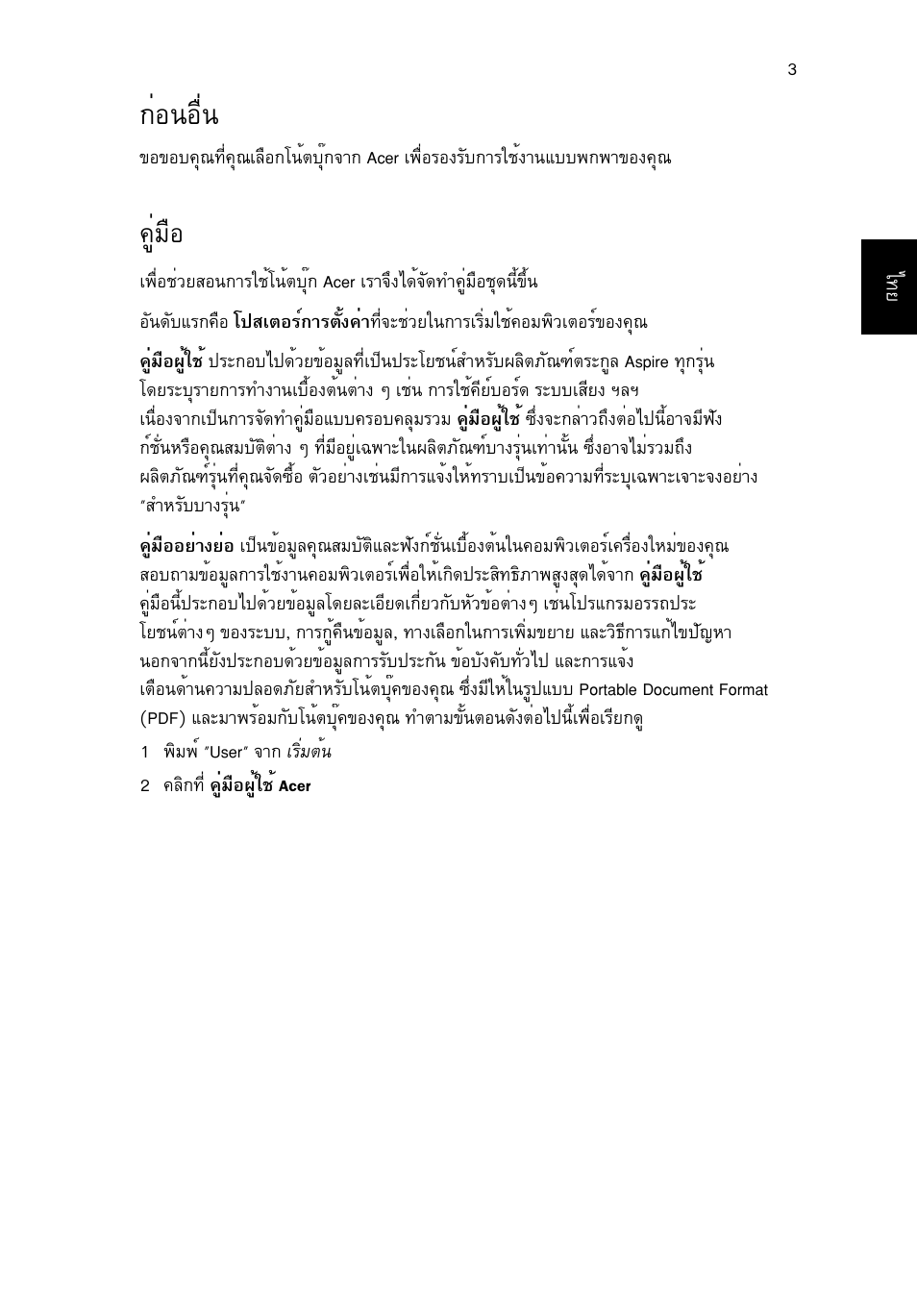 ก่อนอื่น, คู่มือ, Ин¹нчи | Щибчн | Acer Aspire V3-551 User Manual | Page 301 / 308