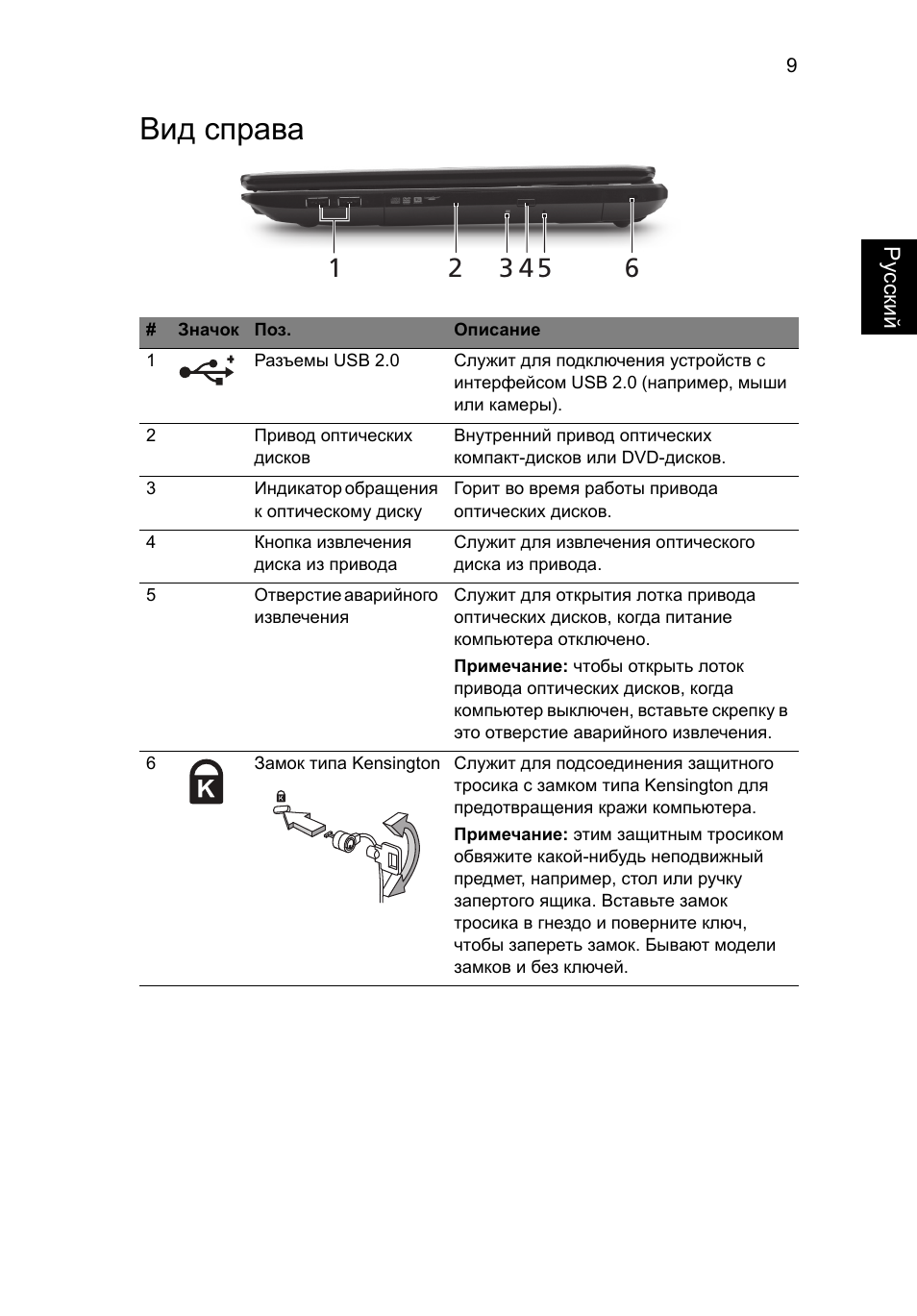 Вид справа | Acer TravelMate 5335 User Manual | Page 123 / 313